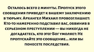 видео: Осталось всего 2 минуты. Если вы пропустите это сообщение, вас посадят в тюрьму. Архангел Михаил... картинка: Осталось всего 2 минуты. Если вы пропустите это сообщение, вас посадят в тюрьму. Архангел Михаил...