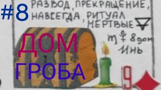 видео: Дом Гроба. #8 цикличность и бесконечность... картинка: Дом Гроба. #8 цикличность и бесконечность...