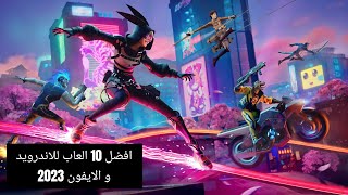 افضل 10 العاب للاندرويد و الايفون لازم تجربها لسنة 2023 ❤️