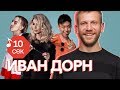 Узнать за 10 секунд | ИВАН ДОРН угадывает хиты Loboda, Monatik, Скриптонита и еще 32 трека