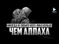 ᴴᴰ Никогда не любите кого-либо больше чем Аллаhа