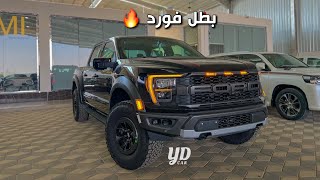 فورد رابتر 2021 فل كامل شرح وطرب 😂😍 | Ford Raptor