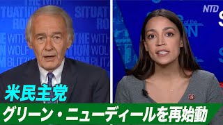 米民主党「グリーン・ニューディール」を再始動 共和党上院・下院院内総務は批判