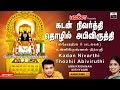 Kadan Nivarthi Thozhil Abiviruthi | For Wealth & Success | Shivarathri Songs| Unnikrishnan