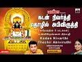 Kadan Nivarthi Thozhil Abiviruthi | for Wealth & Success | Shivarathri Songs| Unnikrishnan