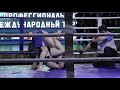 Титульный бой в полусреднем весе Самандар Муродов (Таджикистан) vs Малик Абдуллабеков (Махачкала)