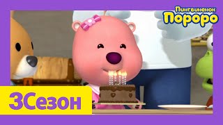 Лучший эпизод Пороро #153 День Рождения Поби | мультики для детей | Пороро