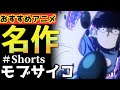 【モブサイコ】知名度に釣り合わない名作がまじで泣ける【超能力アニメ】【おすすめアニメ】【なろうアニメ】【感動アニメ】【モブサイコ3期】#Shorts