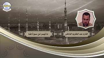 ما تيسر من سورة طه // القارئ عبد الكريم العاطفي