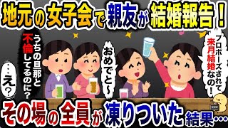 結婚報告する女に親友「うちの旦那と不倫してるのに？」→その場の全員が凍りついた…【2ch修羅場スレ・ゆっくり解説】