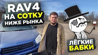 RAV4 на Сотку Ниже Рынка! Легкие Деньги! Проект Тачка Мечты