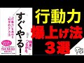 【仕組みで行動力を上げる】すぐやる！（行動力を高める”科学的な”方法（菅原 洋平著）