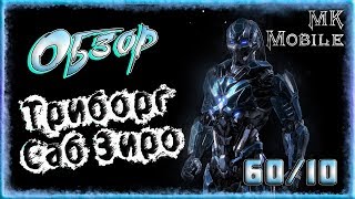 Обзор персонажа Триборг Саб-Зиро! 60ур/10сл [MK Mobile]