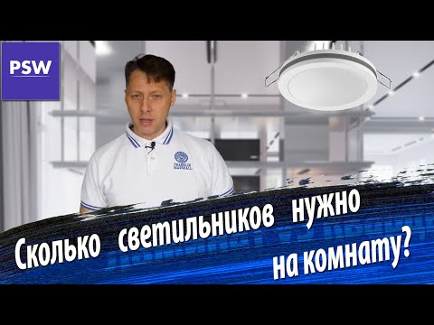 Сколько точечных светильников нужно на комнату| РАСЧЕТ ОСВЕЩЕНИЯ| Расчет количества лампочек