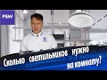 Сколько точечных светильников нужно на комнату РАСЧЕТ ОСВЕЩЕНИЯ Расчет количества лампочек Сколько точечных светильников нужно на комнату РАСЧЕТ ОСВЕЩЕНИЯ Расчет количества лампочек
