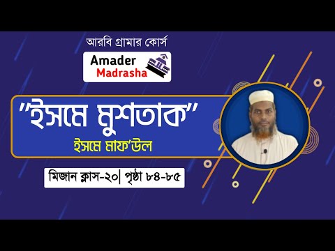 ২৪. মীযান ক্লাস-২৪। ইসমে মাফ&rsquo;উল বা কর্মবাচক বিশেষ্য। Amader Madrasha..