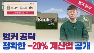 💥Bunker -20% distance calculation!💥 There was always a reason it was short!!