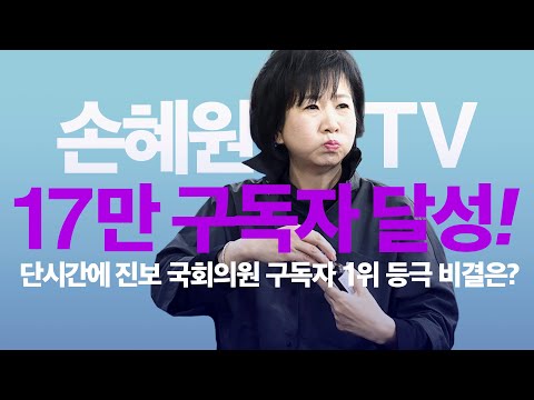 17만 <strong>구독자</strong> 달성! 손혜원TV가 단시간에 진보 국회의원 <strong>유튜브</strong> <strong>구독자</strong> <strong>1위</strong> 등극한 비결은?