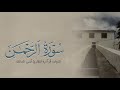 تلاوة سورة الرحمن للقارئ أنس بن صالح المالك من ليالي رمضان لعام ١٤٤٤ بجامع الرفيعة ببريدة