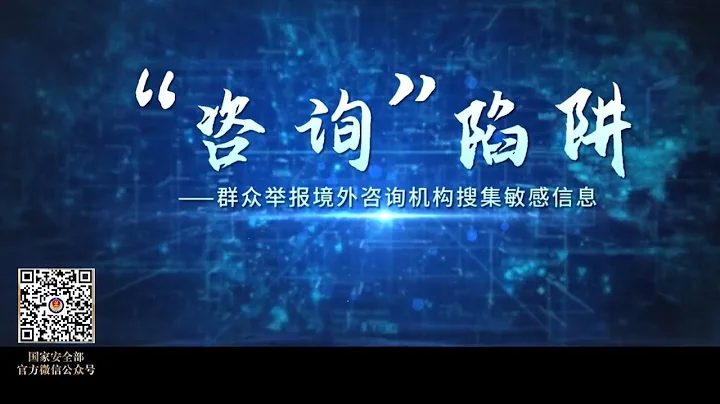 《創新引領·國安礪劍》案例五：」諮詢「陷阱。群眾舉報境外諮詢機構搜集敏感信息 - 天天要聞