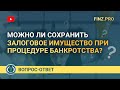 Можно ли сохранить залоговое имущество при банкротстве?