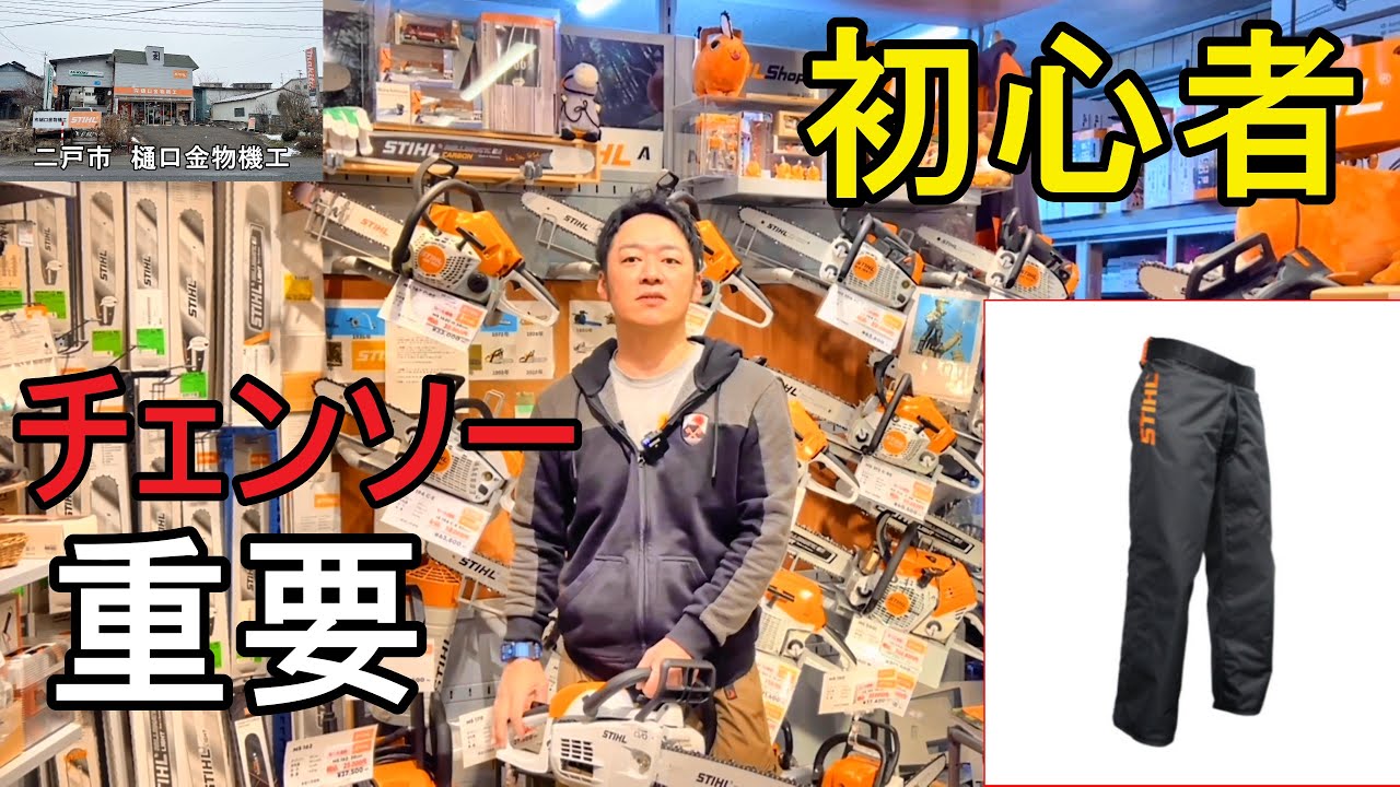 チェンソー初心者必見！ 2023注意事項 - YouTube