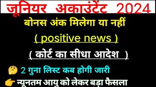 बोनस अंक को लेकर बड़ी अपडेट Junior Accountant फाइनल रिजल्ट कब आएगा | Junior Accountant Cut Off 2024