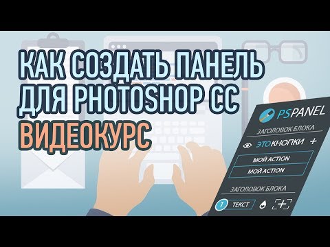 КАК СОЗДАТЬ ПАНЕЛЬ ДЛЯ PHOTOSHOP CC |  ВИДЕОКУРС