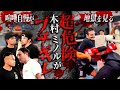 竹原慎二がストップをかける！喧嘩自慢に木村フィリップミノルが手加減なしで鉄拳制裁をするが竹原が見かねて終わらせる！舐めくさった態度の不良には効果がありそうだが一体どうなる！？