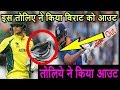 india vs Australia 3rd ODI : Virat Kohli को Ashton Agar के तोलिए के गिरने के कारण आउट होना पड़ा !