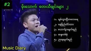 မိုးသောက် တေးသီချင်းများ ၂   Moe Thout Songs Collection