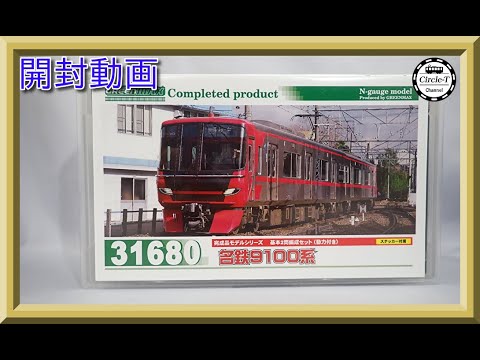開封動画】グリーンマックス 31680/31681 名鉄9100系 【鉄道模型