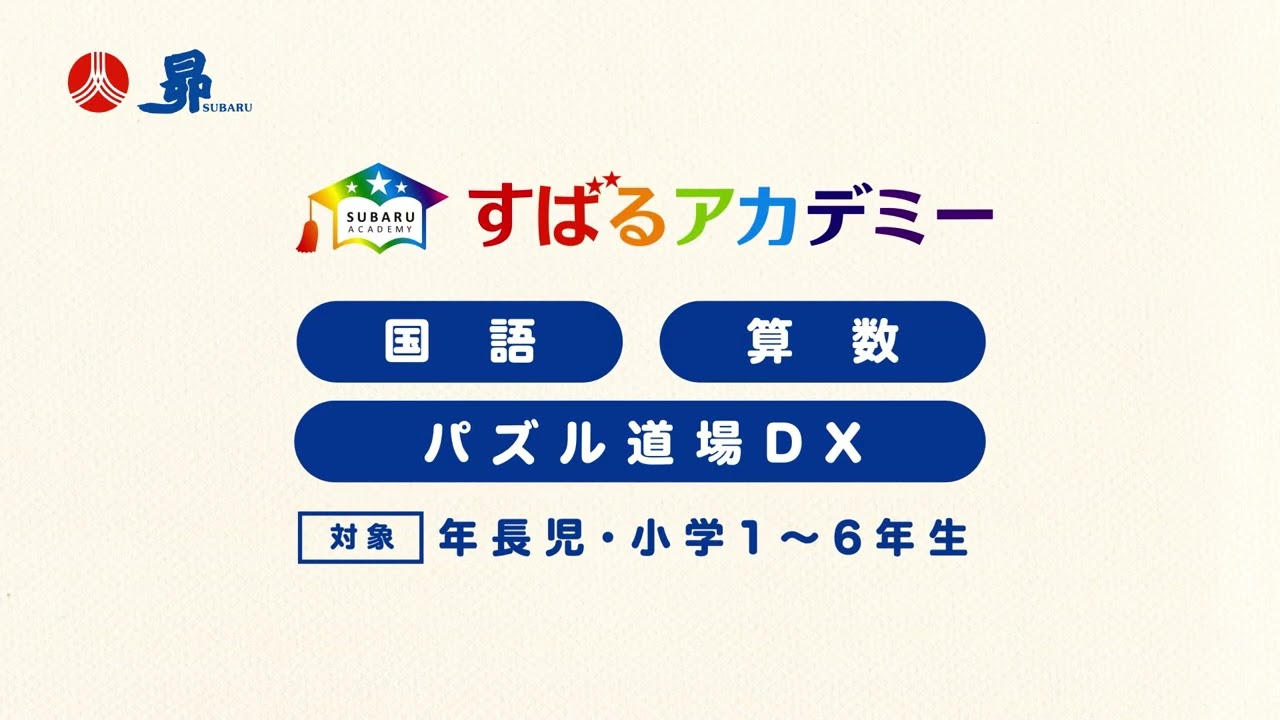 【学習塾 昴】すばるアカデミー（算数ver）TV-CM