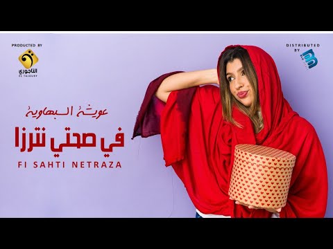 Ouwecha Fi Sahti Netraza عويشة السبهاوية في صحتي نترزا