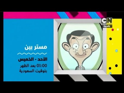 اعلان 2 مستر بين الحلقات الجديده ابتداء من الأحد إلي الخميس على كرتون نتورك بالعربيه 2025