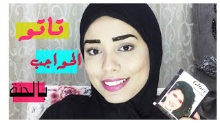 طريقة تاتو الحواجب بالحنة   How to eyebrow tinting with Henna   II