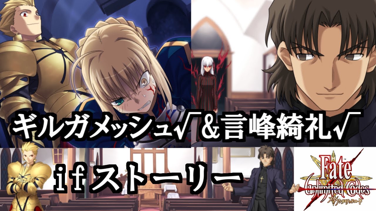 Fate Stay Night Fate Unlimited Codes ギルガメッシュ 言峰綺礼 アンコ Fgo Gilgamesh Kirei Kotomine Youtube