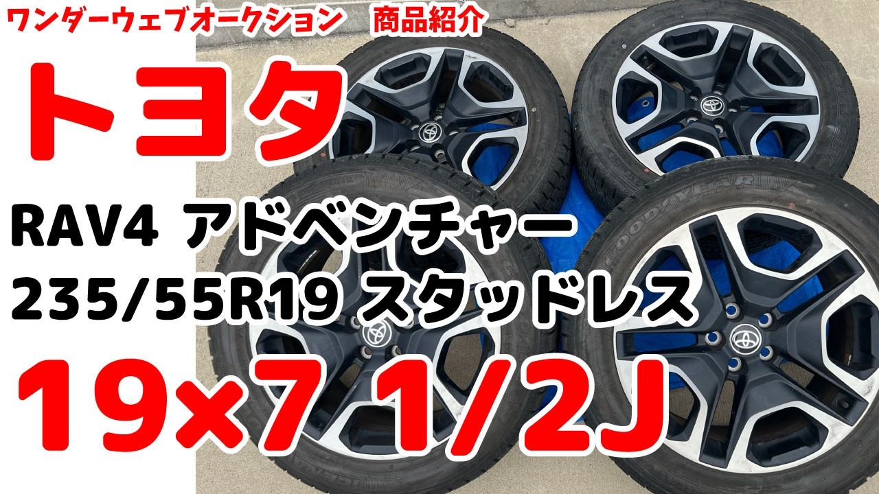 RAV4 Adventure ホイール1本 ☆Toyota☆ RAV4 Adventure Tire & Wheel Set 19x7.5J 235/55R19 5