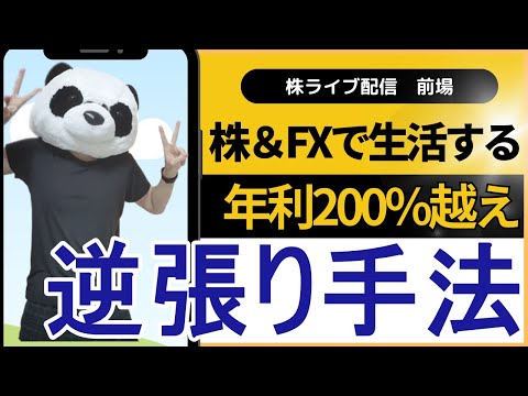 【株ライブ】ドル円は今日もストップ高…株とFXで生活するファミリー