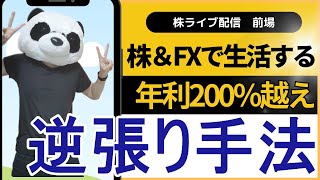 【株ライブ】ドル円は今日もストップ高…株とFXで生活するファミリー