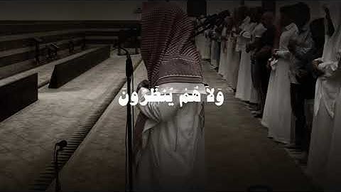 وَإِذَا رَأَى الَّذِينَ ظَلَمُوا الْعَذَابَ |#سورة_النحل |#محمد_اللحيدان  .