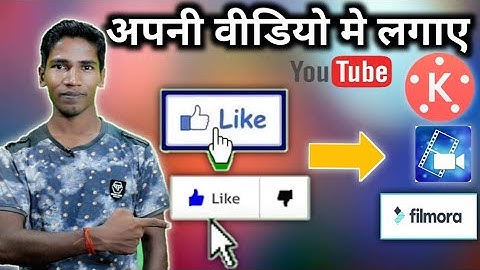 Like Animation/Button Apni Video Me Kaise Lagaye | How To Add Like Button ||SIKHO COMPUTER AND TECH