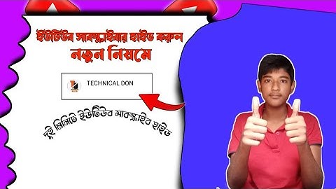 kivabe subscribe hide korbo | How to hide subscriber on youtube bangla 2022 | Technical Don