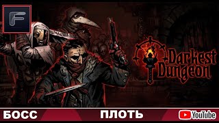 Darkest Dungeon ➤ БОСС ➤ ПЛОТЬ! ОБЗОР БОССА! ВСЕ ФАЗЫ! ИЛИ, "КАК УБИТЬ БОССА?" ТАКТИКА! ГАЙД!