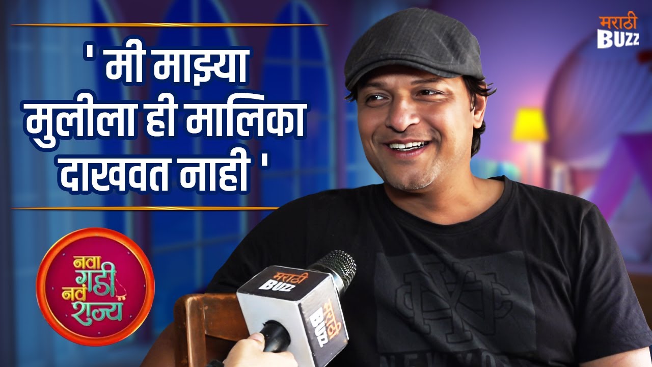 Interview with Kashyap Parulekar | मी माझ्या मुलीला ही मालिका दाखवत नाही | Nava Gadi Nava Rajya