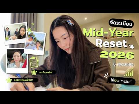 Mid-Year Reset จัดระเบียบชีวิต 6 เดือนหลัง ให้ปังกว่าเดิม!!! | laohaiFrung