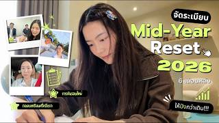 Mid-year Reset จัดระเบียบชีวิต 6 เดือนหลัง ให้ปังกว่าเดิม!!! | Laohaifrung