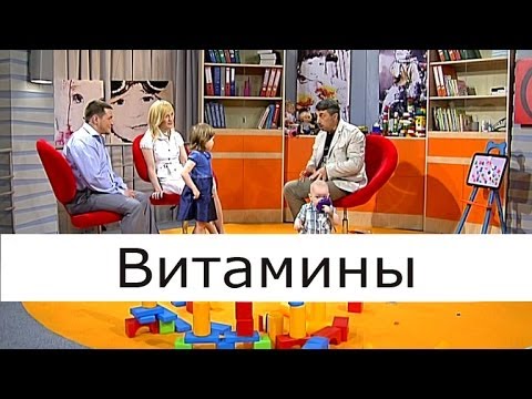 Видео: Как да приемате витамини за деца