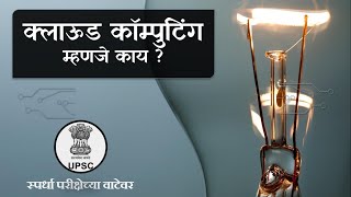 what is cloud computing(क्लाऊड कॉम्पुटिंग म्हणजे काय)@spardha_pariksha