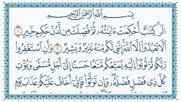 سورة هود مكتوبة كاملة | القارئ عبد الباسط عبد الصمد | جودة عالية